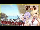 【Survival Fountain of Youth】#05 マキさん、風邪っぴきになりながらも地図書きの修行をする(VOICEROID実況)