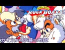 【レトロゲーム】カリンカの建物の特性が割と自爆系な件【ワイリー&ライトのロックボード】#2