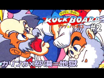 【レトロゲーム】カリンカの建物の特性が割と自爆系な件【ワイリー&ライトのロックボード】#2