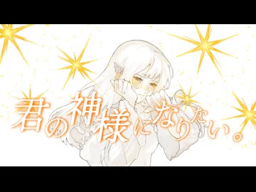 【魂を込めて】君の神様になりたい。- Tena【cover】