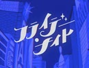 なとり ‐ フライデー・ナイト / 凛音【歌ってみた】
