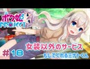 【ボク姫PROJECT】#18 美少女よりも可愛くなる女装生活の始まり