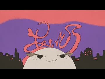 あいとう 歌ってみた：【紫野】