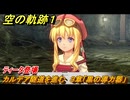 空の軌跡 the １st　ティータ登場　カルデア隧道を進む　３章「黒の導力器」　＃１２８　【空の軌跡リメイク】
