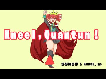 Kneel Quantum！ feat 重音テト