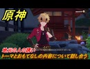 原神　トーマ　デートイベント　地元の人の誘い　トーマとおもてなしの内容について話し合う　家司の日頃の業務　第一幕　＃２４６　【gensin】