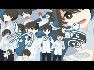 【ボカロPが歌う】初の音-瀬名航/あまちゃんP