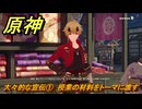 原神　トーマ　デートイベント　大々的な宣伝①　授業の材料をトーマに渡す　家司の日頃の業務　第一幕　＃２４８　【gensin】