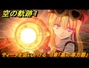 空の軌跡 the １st　ティータを追いかける　３章「黒の導力器」　＃１２９　【空の軌跡リメイク】