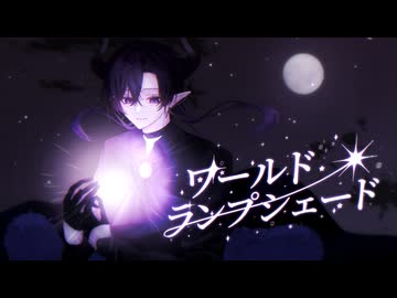 【カラカラのあばらで】「ワールド・ランプシェード [reunion]」歌ってみた／Nemo【buzzG】