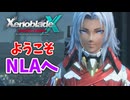 【XenobladeX Definitive Edition】#2 ようこそNLAへ