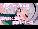 深夜の○癖解放シリーズ「妖夢のオフ○○編」