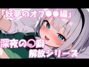 深夜の○癖解放シリーズ「妖夢のオフ○○編」