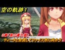 空の軌跡 the １st　ティータと合流してツァイス市に向かう　３章「黒の導力器」　＃１３０　【空の軌跡リメイク】