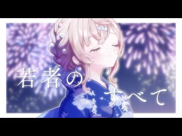 若者のすべて- suis from ヨルシカ / 潤水りん