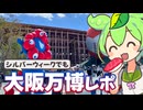 シルバーウィークの混雑でも！のんびり歩いた大阪万博訪問レポと、2日前開放の記録