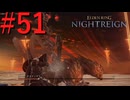 【エルデンリング ナイトレイン】罪人は夜を渡る #51【実況】
