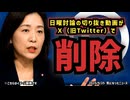 ◆日曜討論の切り抜き動画がＸ（旧Twitter）で即削除 ～ 著作権制度を使った“言論封じ”の実例