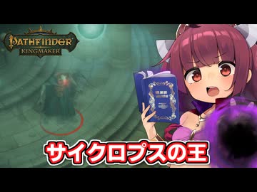 剣と魔法のTRPGベースの世界で爆弾投げまくって無双する東北きりたん【Pathfinder:Kingmaker #16】【ソフトウェアトーク実況】