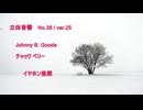 立体音響 （ バイノーラル ） チャック ベリー　/　Johnny B. Goode