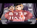 【歌ってみた】ホラフキパペット　歌コレ2025秋ルーキー