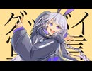 「グッバイ宣言 / Chinozo」歌ってみた / 黒兎ウル【MV】