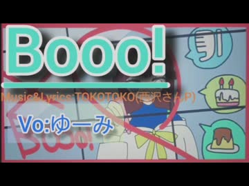 Booo!!/【歌ってみた/歌ってみゆぅ/歌踊コレex】ゆーみ