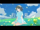 【歌コレ2025秋】約束/サネル【cover】