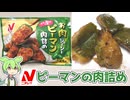 ニチレイの冷凍食品「お肉ジューシーピーマン肉詰め（398円)」