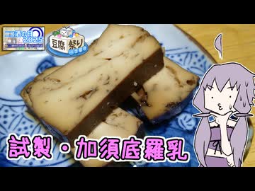 【豆腐祭り一丁目!!】試製・加須底羅乳。初見で豆腐を思いっきり煮てみたら・・・【ニコ酒の日2025】　～ゆかりキッチン＃４１