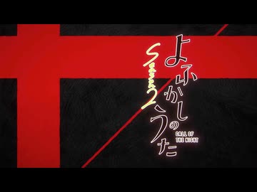 『よふかしのうた Season2　OP』（FULL）《off vocal》歌詞あり