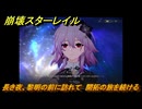 崩壊スターレイル　長き夜、黎明の前に訪れて　開拓の旅を続ける　長き夜に再び大地へ　ver3.6追加ストーリー　＃１　【スタレ】