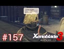 巡る命を追いかけて ゼノブレイド3を初見実況　part157
