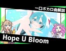 一口ボカロ曲解説【Hope U Bloom】
