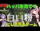 【 Schedule I 】琴葉茜と結月ゆかりのハッパを育てて白い粉にして売るゲーム part12【ボイスロイド実況】