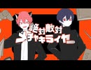 絶対敵対メチャキライヤー - cover いぶ&ゆうきたいが