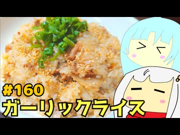 160_ガーリックライスチャーハン