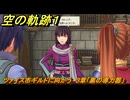 空の軌跡 the １st　ツァイス市ギルドに向かう　３章「黒の導力器」　＃１３１　【空の軌跡リメイク】