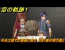 空の軌跡 the １st　中央工房で工房長に会う　３章「黒の導力器」　＃１３２　【空の軌跡リメイク】