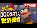 【RTA解説】サルゲッチュ2 100%RTA 3時間23分46秒【世界記録/WR】