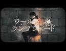 【36度の音を届けるべく】ワールド・ランプシェード [reunion] @ぱぅまん【歌ってみた】