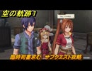 空の軌跡 the １st　臨時司書求む　サブクエスト攻略　３章「黒の導力器」　＃１３３　【空の軌跡リメイク】