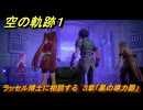 空の軌跡 the １st　ラッセル博士に相談する　３章「黒の導力器」　＃１３４　【空の軌跡リメイク】