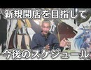 【パチンコ店買い取ってみた】第477回今後の予定など雑談する回になります