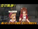 空の軌跡 the １st　黒いオーブメントの調査　ギルドに報告する　３章「黒の導力器」　＃１３５　【空の軌跡リメイク】
