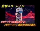 崩壊スターレイル　メモキーパー、運命の流れを遡れ　メモキーパーの死体を調べる　長き夜に再び大地へ　ver3.6追加ストーリー　＃８　【スタレ】