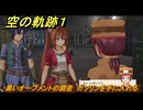 空の軌跡 the １st　黒いオーブメントの調査　ガソリンを手に入れる　３章「黒の導力器」　＃１３７　【空の軌跡リメイク】