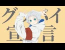 【クールな少年ボイスで】グッバイ宣言【歌ってみた】