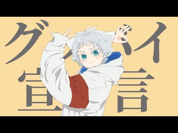 【クールな少年ボイスで】グッバイ宣言【歌ってみた】