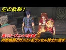 空の軌跡 the １st　黒いオーブメントの調査　内燃機関とガソリンをラッセル博士に渡す　３章「黒の導力器」　＃１３９　【空の軌跡リメイク】